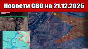 Последние новости с фронта СВО и карта боевых действий на Украине сегодня 21 декабря 2025 года