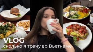 9. VLOG | сколько я трачу во Вьетнаме за неделю | кафе, рестораны, жилье, байк | Дананг