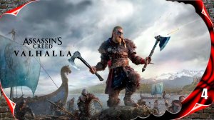 Assassin's Creed Valhalla прохождение - Право по рождению #4