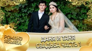 Даня и Таня! О Пэтя о Бурдэнко одэл ла внучка! Кай о Вася о Камка! Свадьба часть 1!