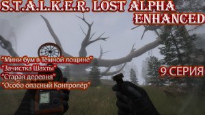 S.T.A.L.K.E.R - Lost Alpha Enhanced Edition 9 серия "Лысый Бюрер"