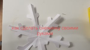 как сделать снежинку из бумаги своими руками