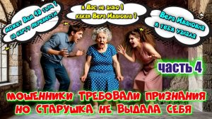 4 ЧАСТЬ🔥😂 РАЗВОД 😱 СЛУЧАЙНАЯ ВСТРЕЧА С МОШЕННИКАМИ😜