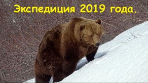 Экспедиция 2019 года.