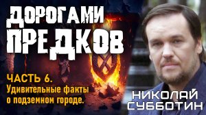 Дорогами предков. Часть 6. Удивительные факты о подземном городе