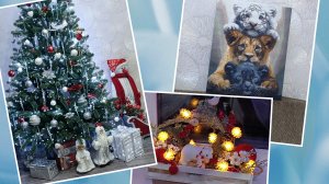 Картина готова... Создаём новогоднюю атмосферу...Нарядили ёлку 🌲.