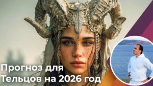 Прогноз для Тельцов на 2026 год