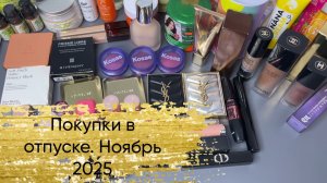 Покупки в отпуске. Ноябрь 2025