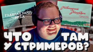 T2x2 ЧИТАЕТ НОВОСТИ СТРИМЕРОВ ► ЧТО ТАМ У СТРИМЕРОВ? #3