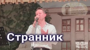 "Странник" Александр Волкодав - ЦДУ 05.12.2025