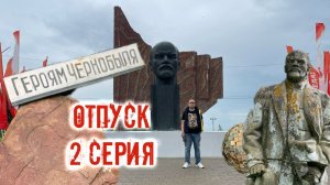 Отдых и заброшки Серия 2