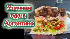 Уличная еда в Аргентине