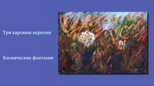 Набор картин акрилом: космос, планеты, абстракция | Acrylic paintings: space, planets, abstraction