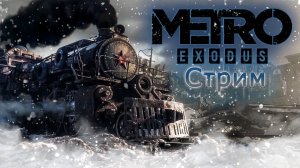 Добиваем счастливый финал! Metro Exodus #7