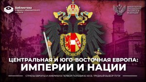 Центральная и Юго-Восточная Европа: империи и нации