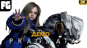 ПРОХОЖДЕНИЕ ДЕМО НА РУССКОМ 2K ➤ PRAGMATA ➤ ДЕВЧУШКА И МУЖИК