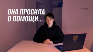 ОНА ПРОСИЛА О ПОМОЩИ..