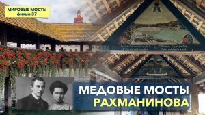 Медовые мосты Рахманинова в Люцерне | Мировые Мосты (фильм 37)