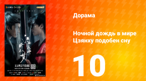 Ночной дождь в мире Цзянху подобен сну 10 серия