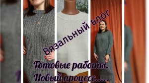 Начала мужской джемпер.Примерка платья....