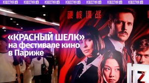 «Русское кино любят»: успех «Красного шелка» на фестивале кино в Париже