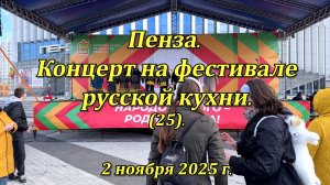 Пенза. Концерт на фестивале русской кухни. (25). 02.11.2025