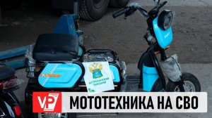 В ЗОНУ СВО ПЕРЕДАЛИ КОНФИСКОВАННУЮ ТАМОЖНЕЙ МОТОТЕХНИКУ