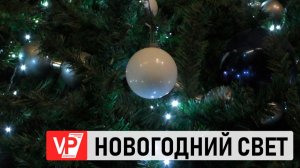 В ЦПКИО ЗАЖГЛИ ГИРЛЯНДЫ НА НОВОГОДНЕЙ ЕЛКЕ