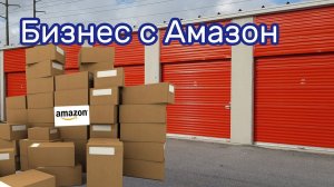 2019-04-21 Товар с аукционов Amazon на аукционе контейнеров.