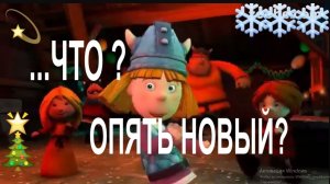 Повеселимся в Новый Год и Проводим Старый Год!