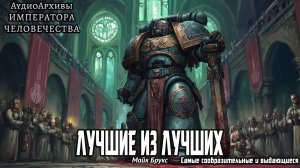 Лучшие из лучших [= Самые сообразительные и выдающиеся ] | Майк Брукс | (2022) by Casper Valter