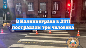 В Калининграде в ДТП пострадали три человека