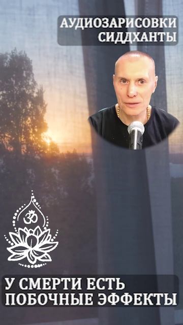 У смерти есть побочные эффекты. Аудиозарисовки Сиддханты (Вячеслава Чернина)