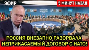 АМЕРИКУ ОШАРАШИЛО! РОССИЯ ВНЕЗАПНО РАЗОРВАЛА НЕПРИКАСАЕМЫЙ ДОГОВОР С НАТО!