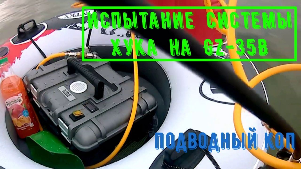 Испытание системы Хука на GZ-35B, подводный коп