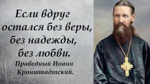 Если стал тяжким для самого себя. Праведный Иоанн Кронштадтский.