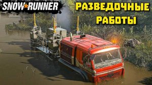 SnowRunner Стрим прохождение Провожу разведку Карьер Таймыр РФ