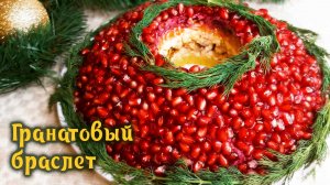 Гранатовый браслет - классический рецепт салата с курицей на Новогодний стол 2026
