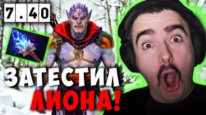 STRAY ТЕСТИТ ЛИОНА В НОВОМ ПАТЧЕ 7.40 ! СТРЕЙ LION carry mid dota 2 ! Лучшее со Стреем