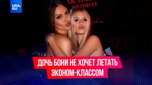 Дочь Виктории Бони отказывается летать эконом-классом
