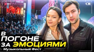 ШОУ «В ПОГОНЕ ЗА ЭМОЦИЯМИ» Музыкальный Фест