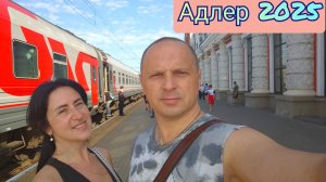 Адлер 2025 / На море на поезде / Обзор вагона и купе /  Путешествие начинается