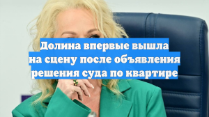 Долина впервые вышла на сцену после объявления решения суда по квартире