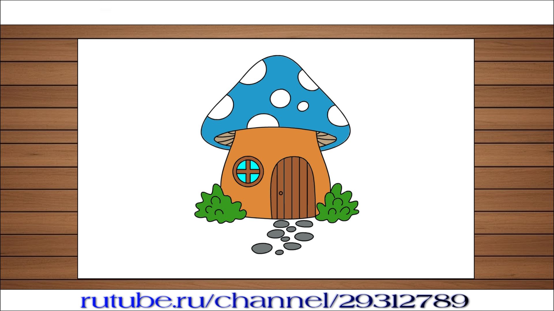 Как нарисовать сказочный домик в виде гриба