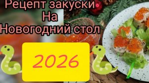 Рецепт закуски на новогодний стол 2026 🐍