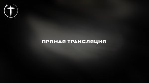 ВОСКРЕСНОЕ БОГОСЛУЖЕНИЕ