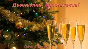 Новогодняя зажигалочка!(Слова Л.Данько)