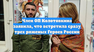 Член ОП Колотовкина заявила, что встретила сразу трех ряженых Героев России