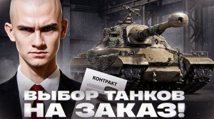 ПОСЛЕДНИЙ В 2025 ГОДУ - ВЫБОР ТАНКОВ НА ЗАКАЗ!