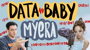 Честная реакция на Myera — Data Baby